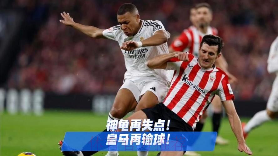 皇马1-2毕巴距榜首4分 姆巴佩失点巴尔韦德送礼